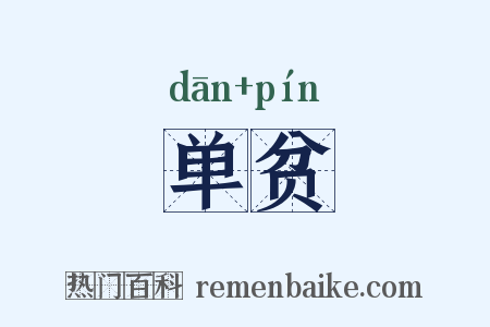 单贫是什么意思的图片